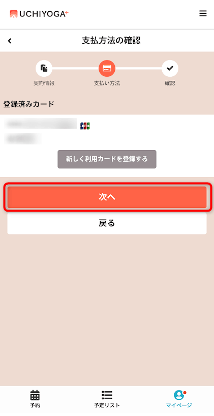UCHIYOGA+(うちヨガプラス)クレジットカード情報確認画面