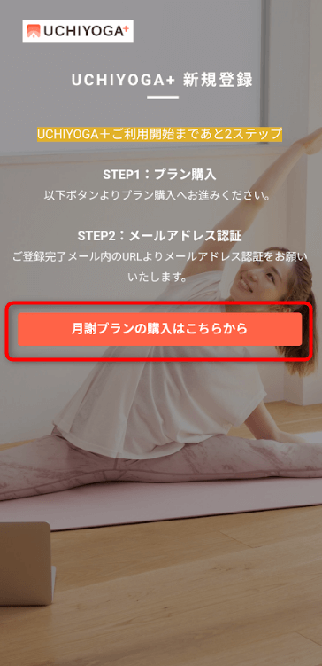 UCHIYOGA+(うちヨガプラス)月謝プランの購入ボタン画面
