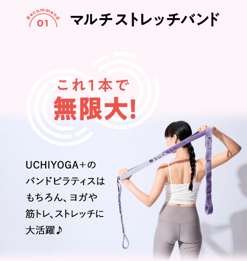 うちヨガのマルチストレッチバンドの案内画像