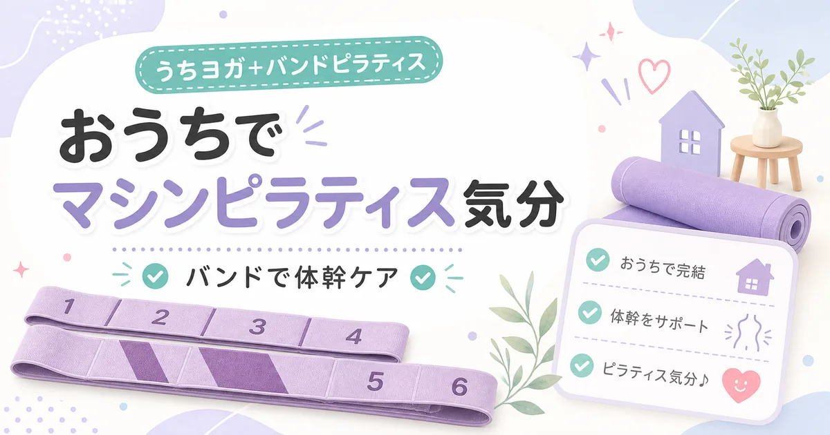 うちヨガ+でできるバンドを使った体幹ケアのアイキャッチ。おうちでマシンピラティス気分の文字とトレーニングバンド