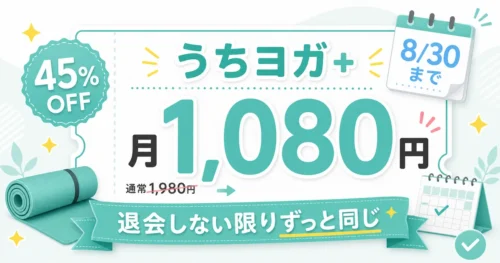 うちヨガ＋が45%OFFの月1,080円になるキャンペーンを紹介するアイキャッチ画像。8月30日まで