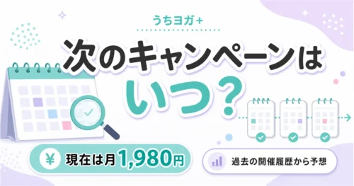 うちヨガプラスの次のキャンペーンはいつかを予想する記事のアイキャッチ。現在は月1,980円