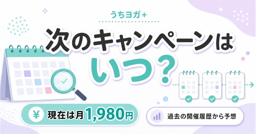 うちヨガプラスの次のキャンペーンはいつかを予想する記事のアイキャッチ。現在は月1,980円