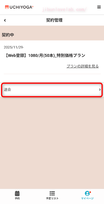 UCHIYOGA+(うちヨガプラス)退会をタップ