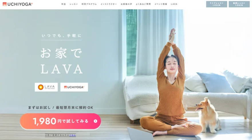 UCHIYOGA＋（お家でLAVA）公式サイトのトップ画面。「1,980円で試してみる」のコピー