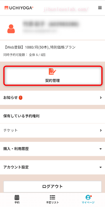UCHIYOGA+(うちヨガプラス)契約管理をタップ