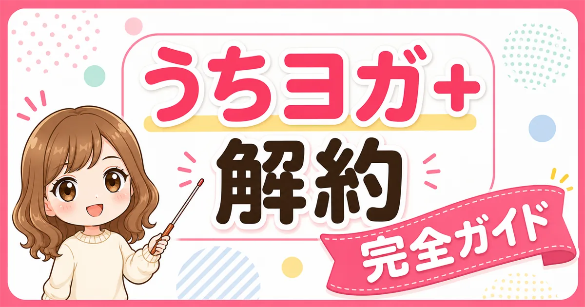 「うちヨガ＋解約完全ガイド」のタイトルと案内する女性のイラストを配置したアイキャッチ画像