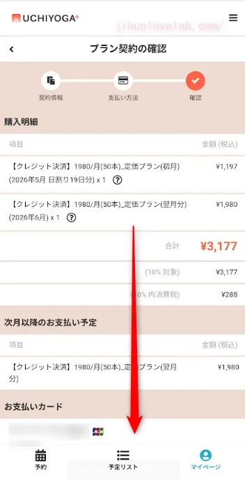 UCHIYOGA+のプラン契約の確認画面で、購入明細と合計金額3,177円が表示され下にスクロールを促す矢印を示した図