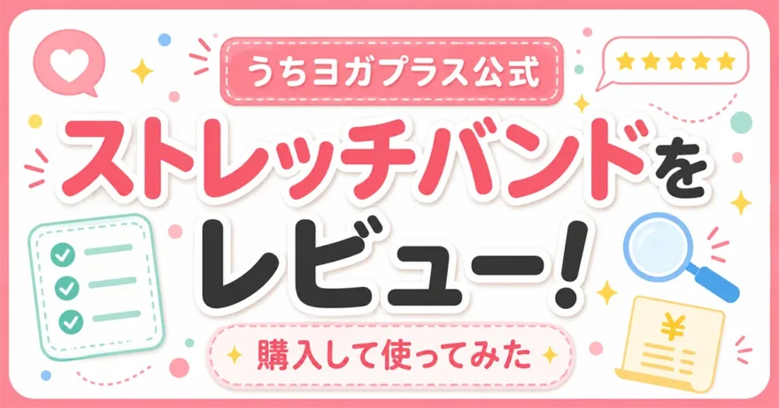 「うちヨガプラス公式ストレッチバンドをレビュー！購入して使ってみた」のタイトルを表示するH2見出し用の画像