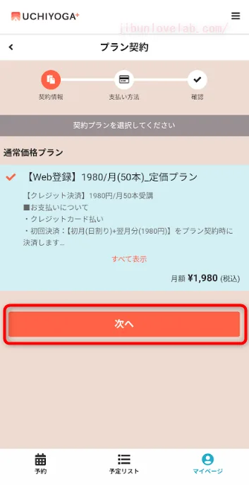 UCHIYOGA+のプラン契約画面で定価プラン（月額1,980円）を選び「次へ」ボタンを赤枠で示した図