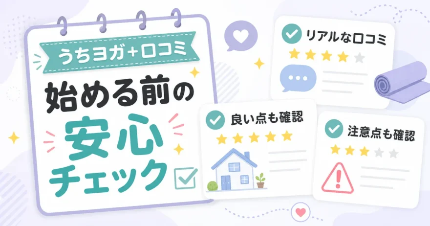 うちヨガ＋を始める前の安心チェックのアイキャッチ。良い点・リアルな口コミ・注意点も確認