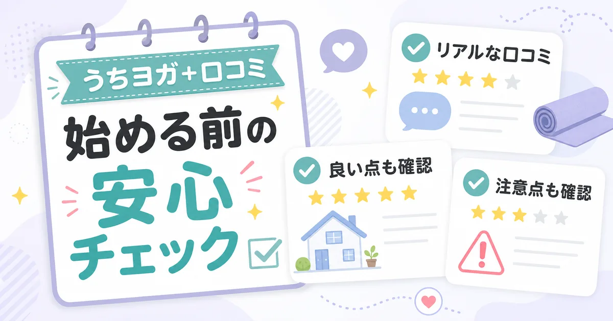 うちヨガ+を始める前の安心チェックのアイキャッチ。良い点・リアルな口コミ・注意点も確認